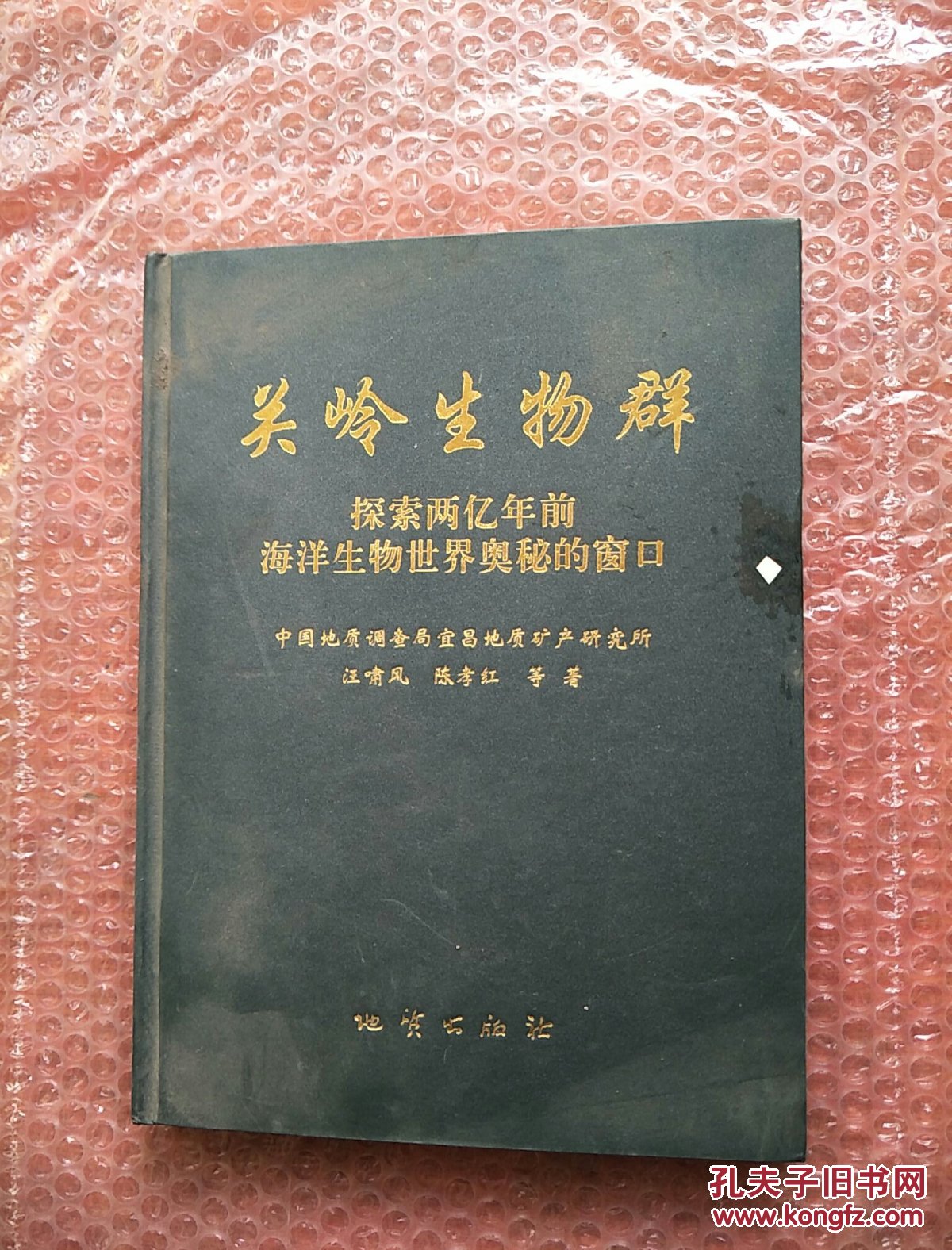 关岭生物群:探索两亿年前海洋生物世界奥秘的窗口【精装,大16开】