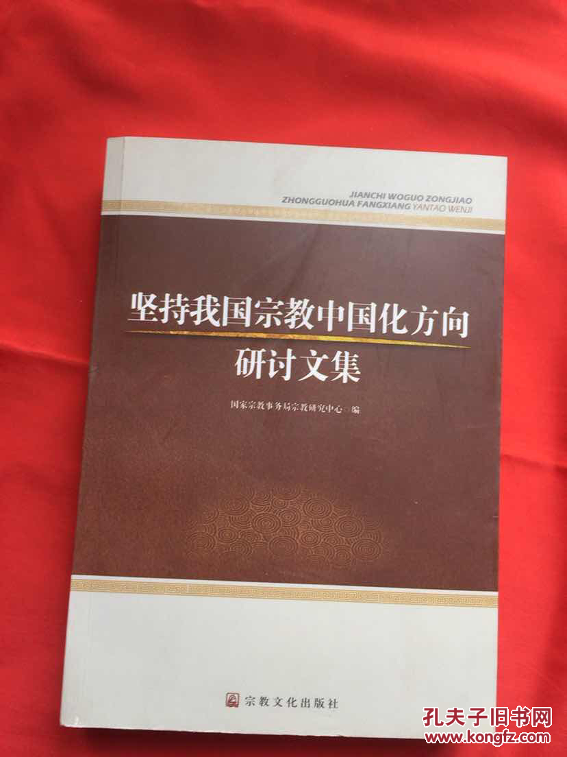 坚持我国宗教中国化方向研讨文集