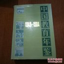 中国教育年鉴:地方教育（1949---1984）