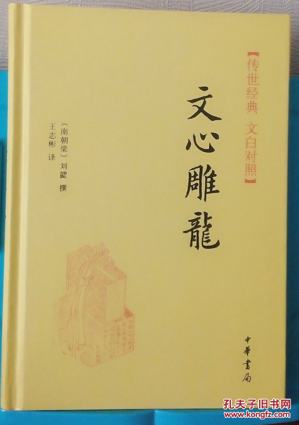 文心雕龙_(南梁)刘勰_孔夫子旧书网