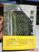 云南历史货币（89年精装、1版1印、原版书）