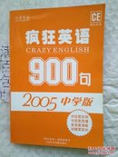 疯狂英语900句2005中学版