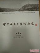 中共历史与理论研究（第一辑）