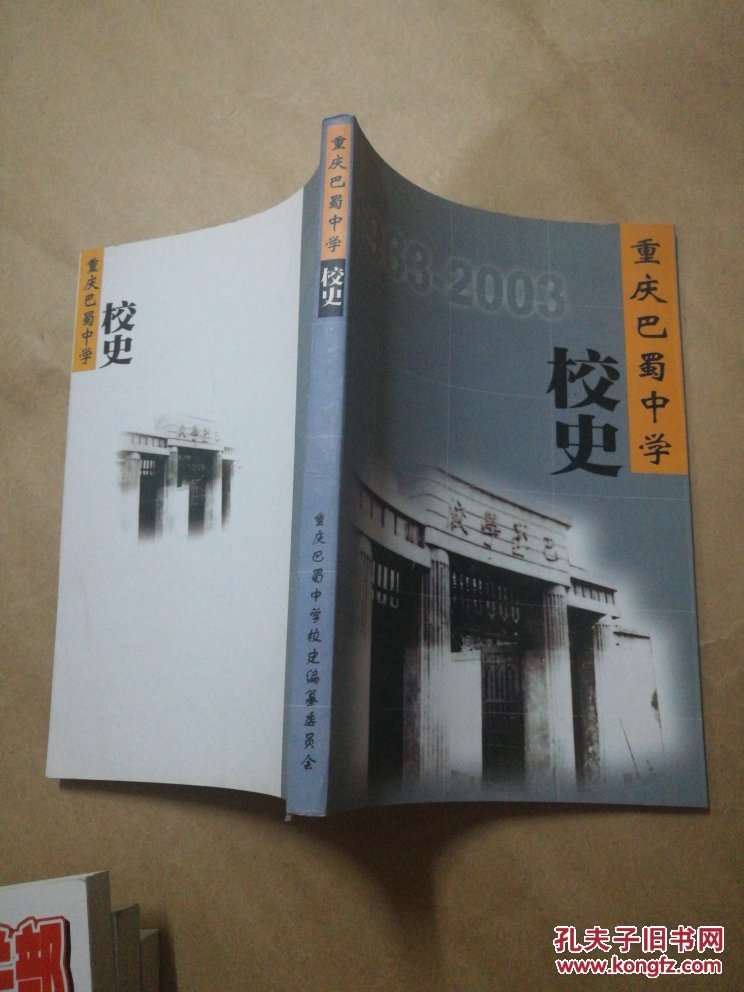 重庆巴蜀中学校史 1933—2003