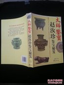 大师鉴宝：赵汝珍鉴宝秘笈 （品好九五）