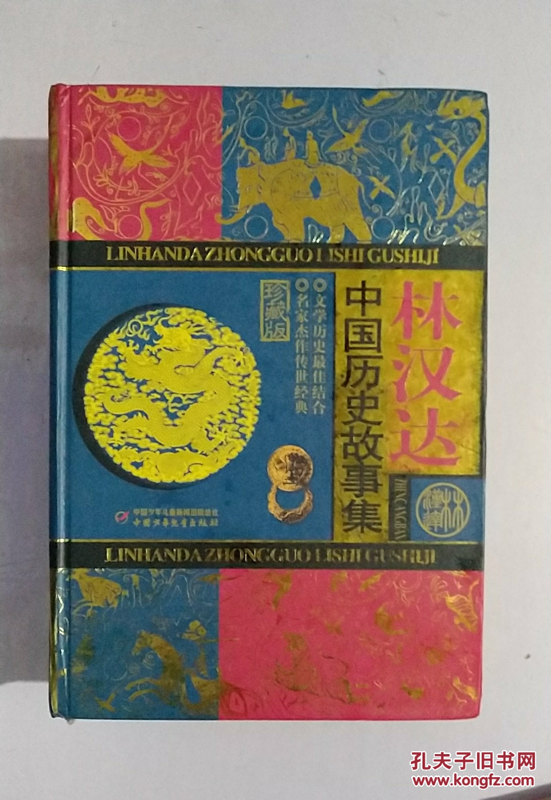 林汉达中国历史故事集