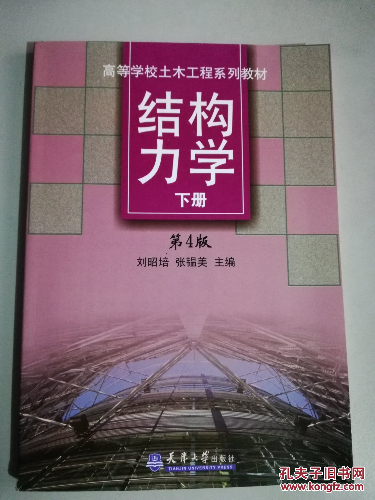 高等学校土木工程系列教材:结构力学(下)