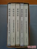 新闻品珍：宜春日报获奖新闻作品选/宜春日报获奖新闻作品选(续)/宜春日报优秀新闻论文选/宜春日报优秀新闻论文选(续)/宜春日报获奖副刊作品选  共5册合售     H31