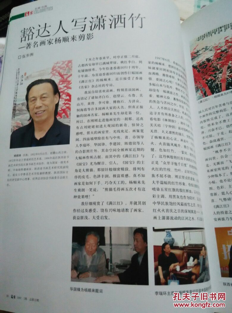 著名国画家杨顺来系列资料中国西部书画名家专辑名家2007年第2期并含