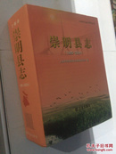 上海市崇明县志 1985~2004