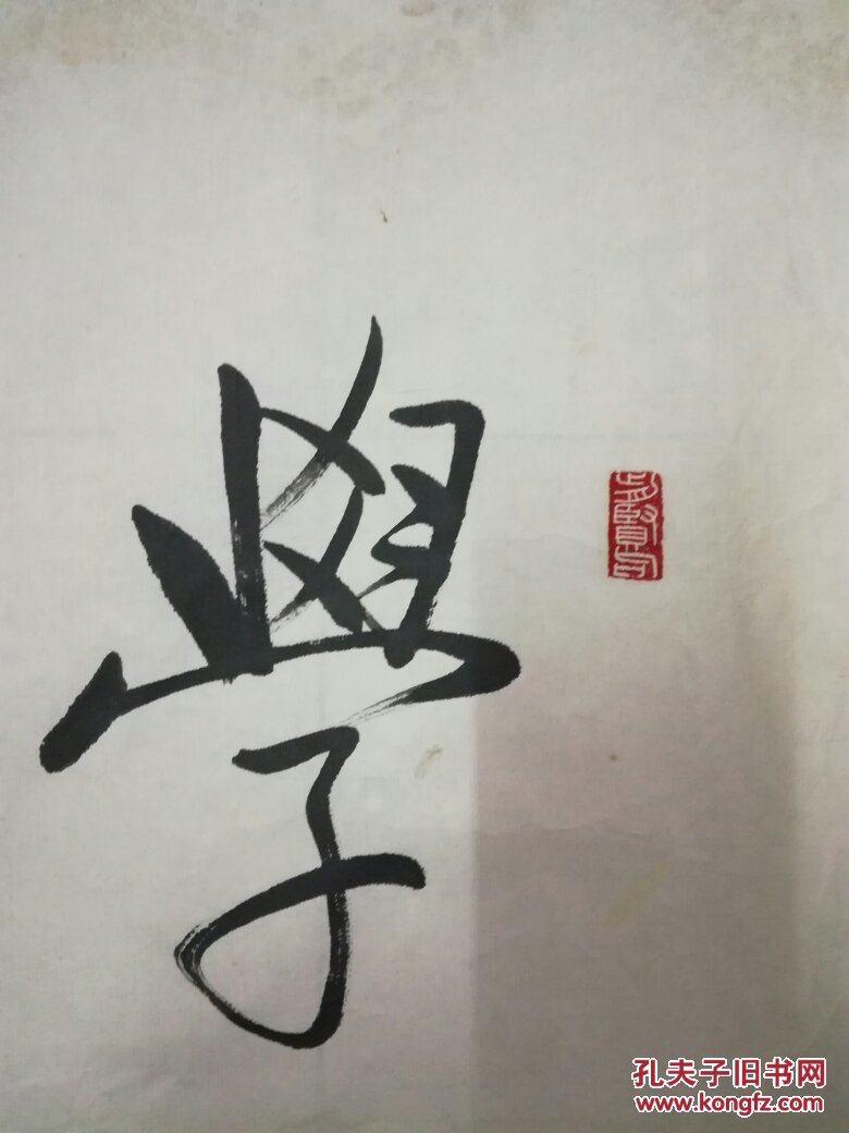 著名书法家启功先生书作学而不厌