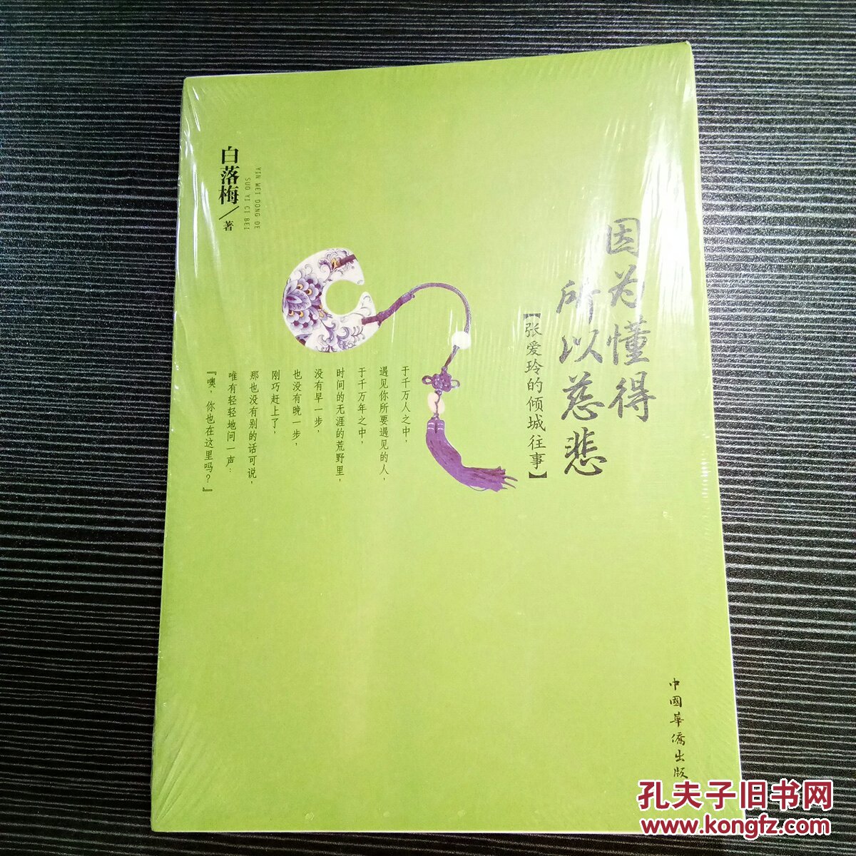 因为懂得 所以慈悲:张爱玲的倾城往事