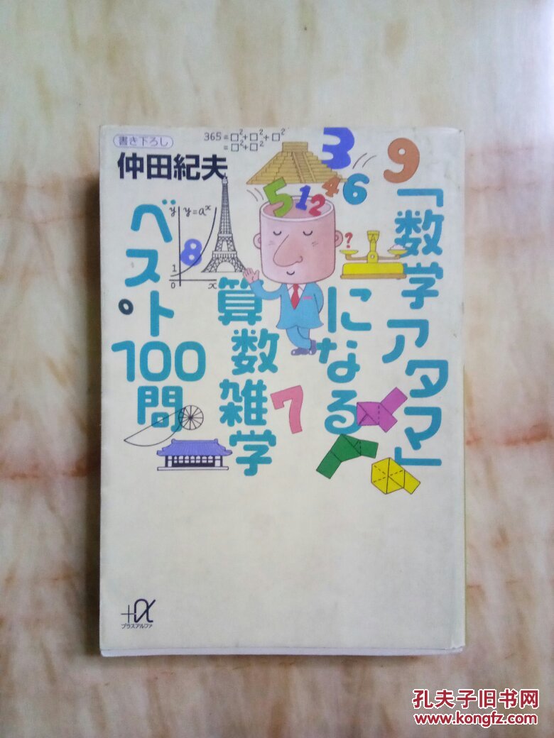 数学   算数杂学100问（日文）