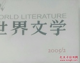 世界文学2005年第1期