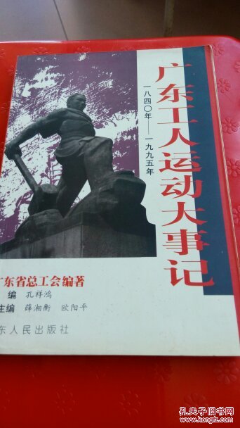 广东工人运动大事记1840一1995