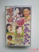 恋曲1996  磁带
