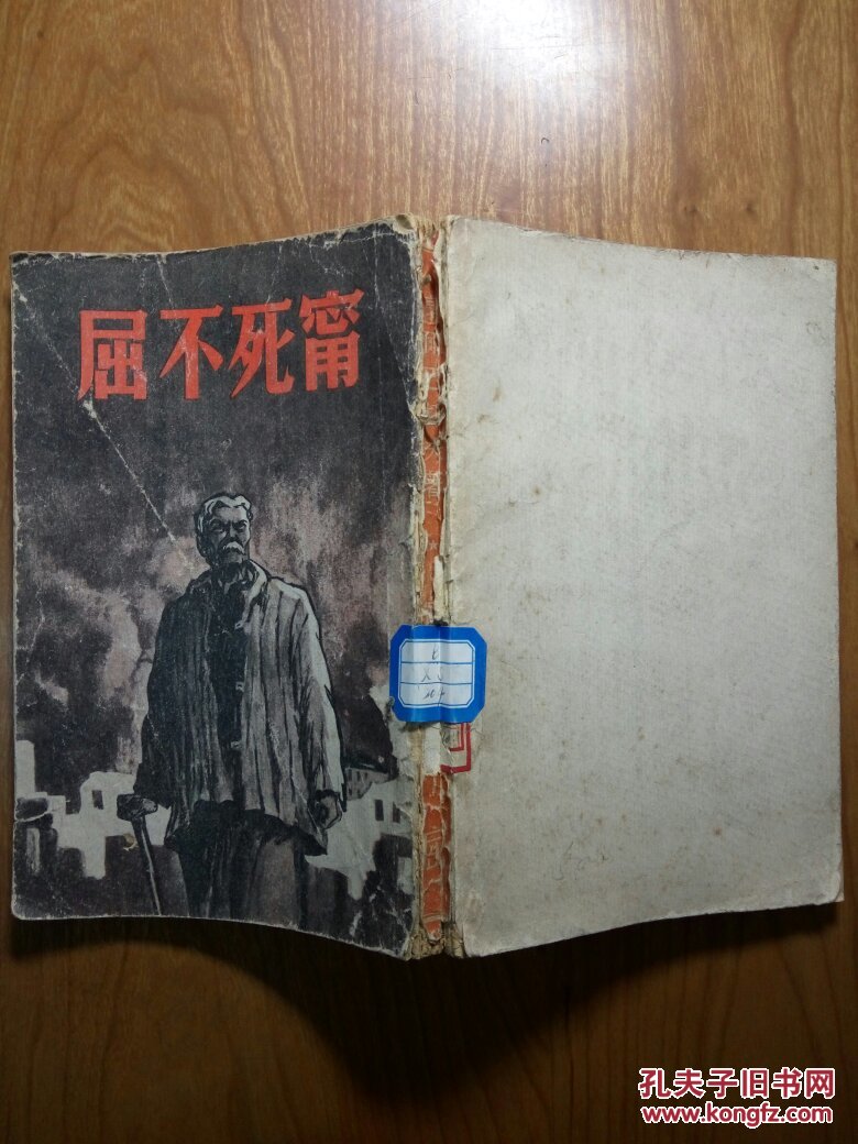 宁死不屈_孔夫子旧书网