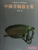 中国青铜器全集（全16册）