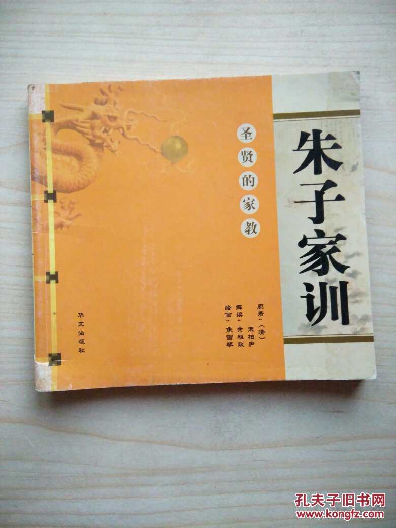 朱子家训一一圣贤的家教