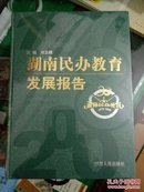 湖南民办教育发展报告.