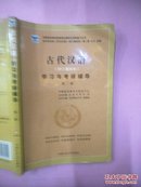 古代汉语学习与考研辅导增订