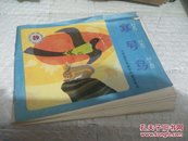 32开彩色连环画：《寒号鸟》【小学语文五册中的童话寓言