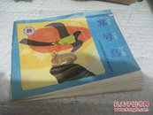 32开彩色连环画：《寒号鸟》【小学语文五册中的童话寓言