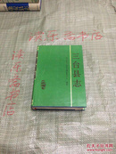 三台县志 （16精装有护封，1992年一版一印）