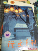 语文月刊（1991年12期）