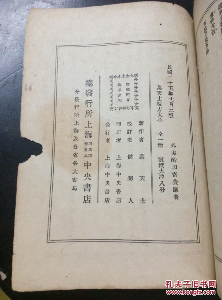 叶天士秘方大全 内有多种药方养生法 详情见图