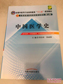 全国高等中医药院校规划教材 第九版 中国医学史