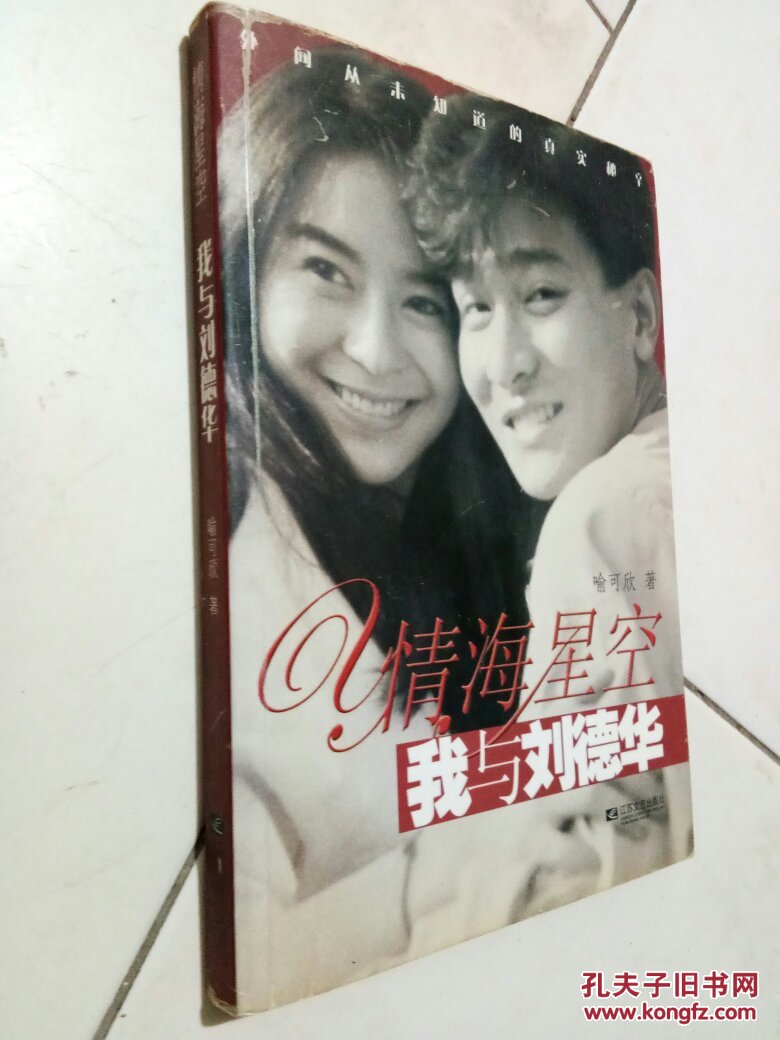情海星空:我与刘德华_喻可欣著_孔夫子旧书网