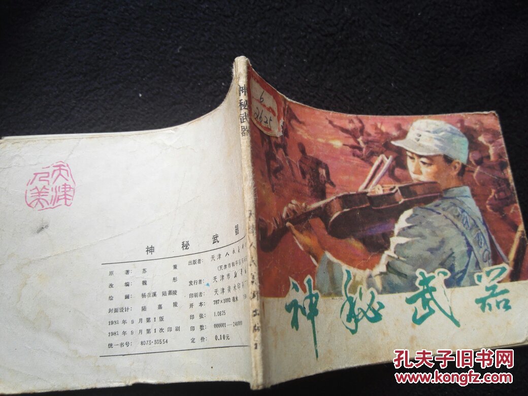 【神密的武器】_杨在溪_孔夫子旧书网