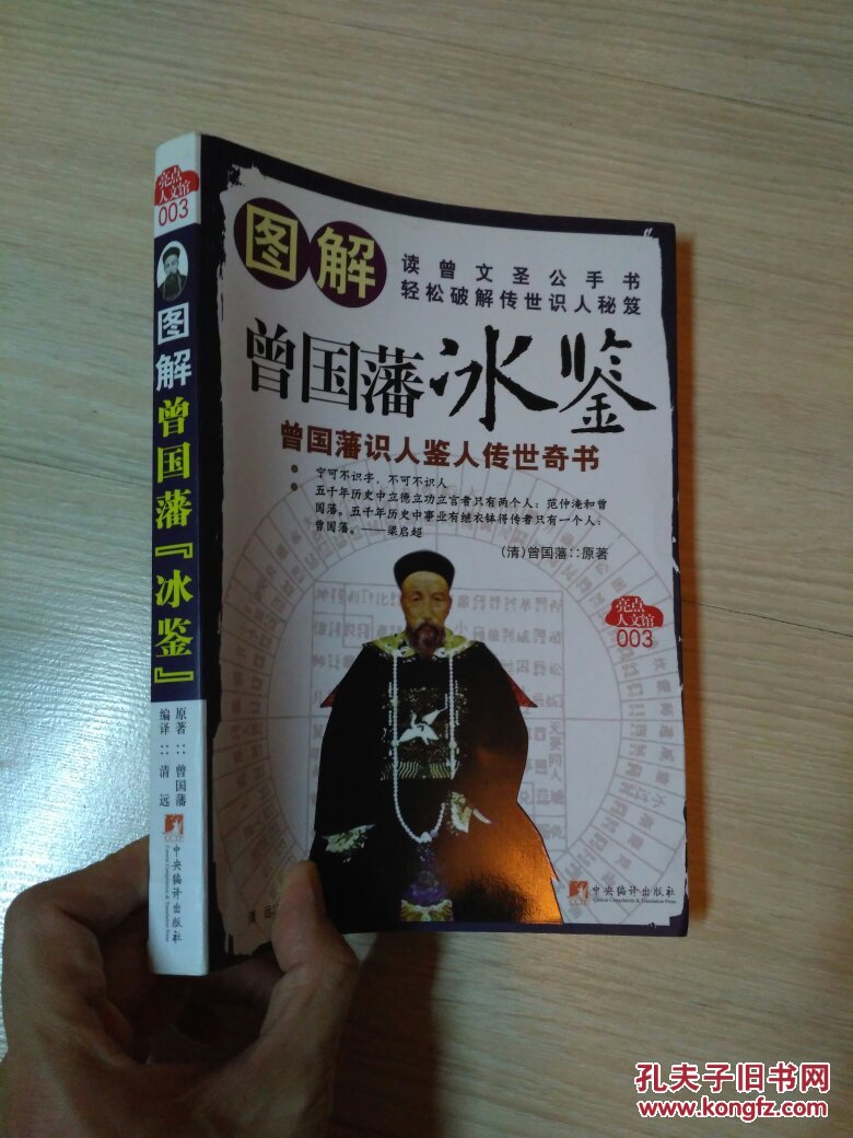 图解曾国藩《冰鉴》:曾国藩识人鉴人传世奇书