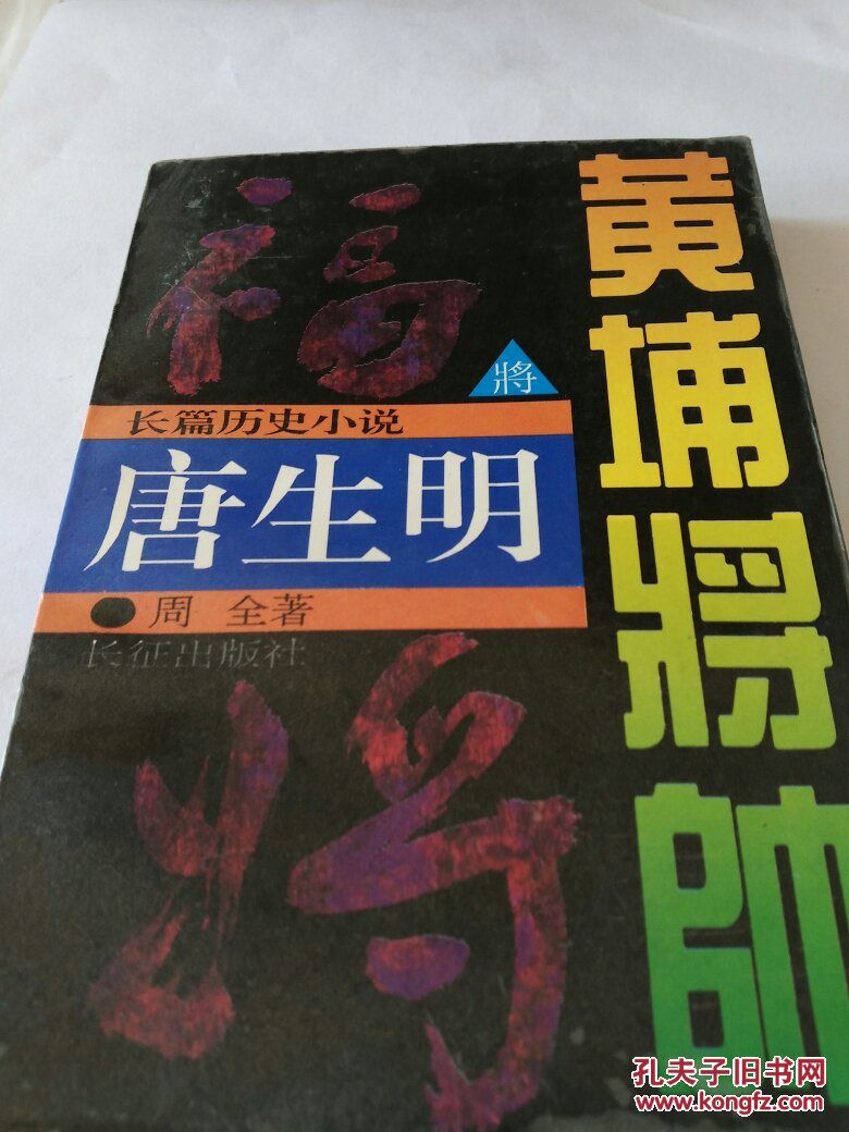 唐生明【快递7元起 满百包邮】