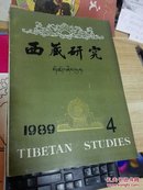 西藏研究1989年4