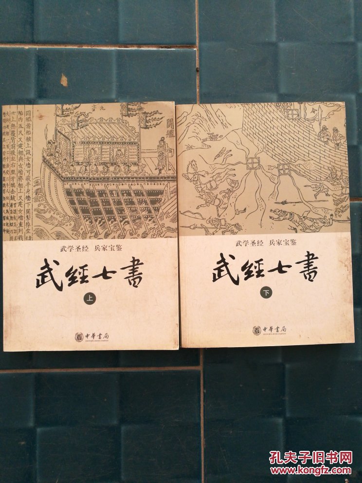 武经七书上下册