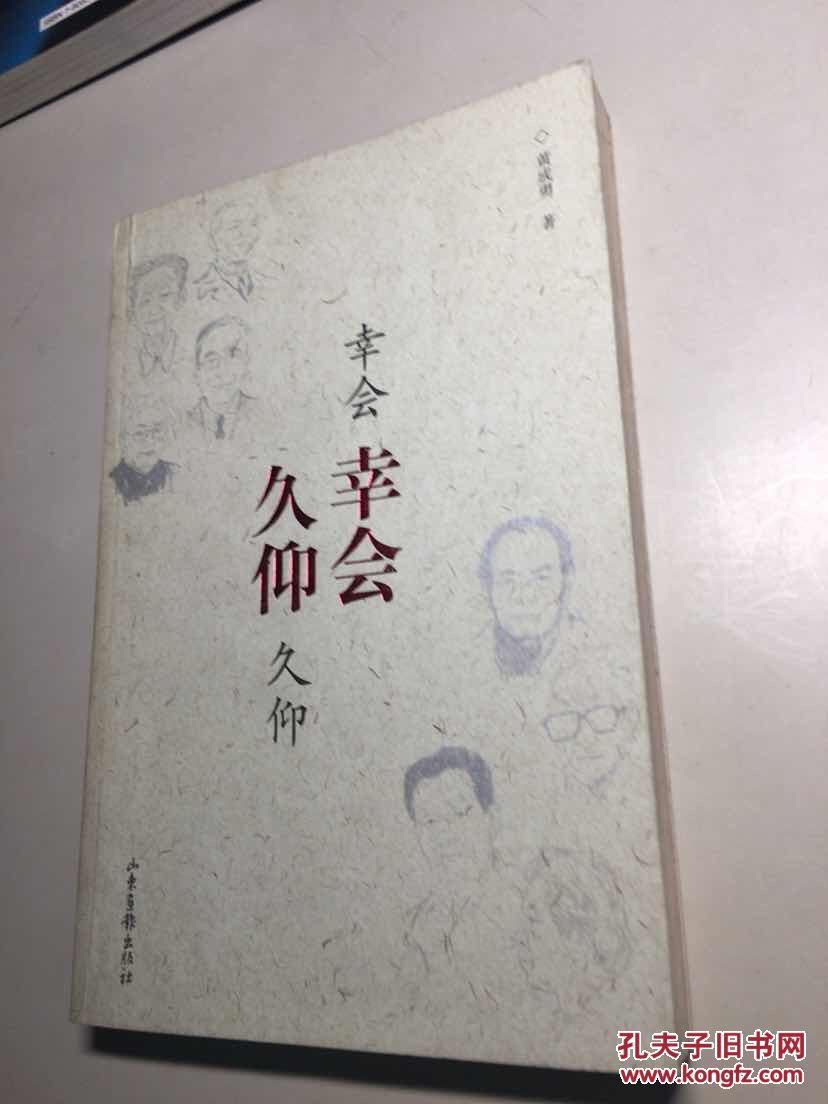 幸会幸会 久仰久仰 一版一印