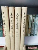 毛泽东选集，精装全4册，参看书影，91年一版一印