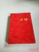 老笔记本:上海（最后一页有笔记）