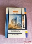建筑幕墙工程手册（上册）（16开硬精装，一厚册）