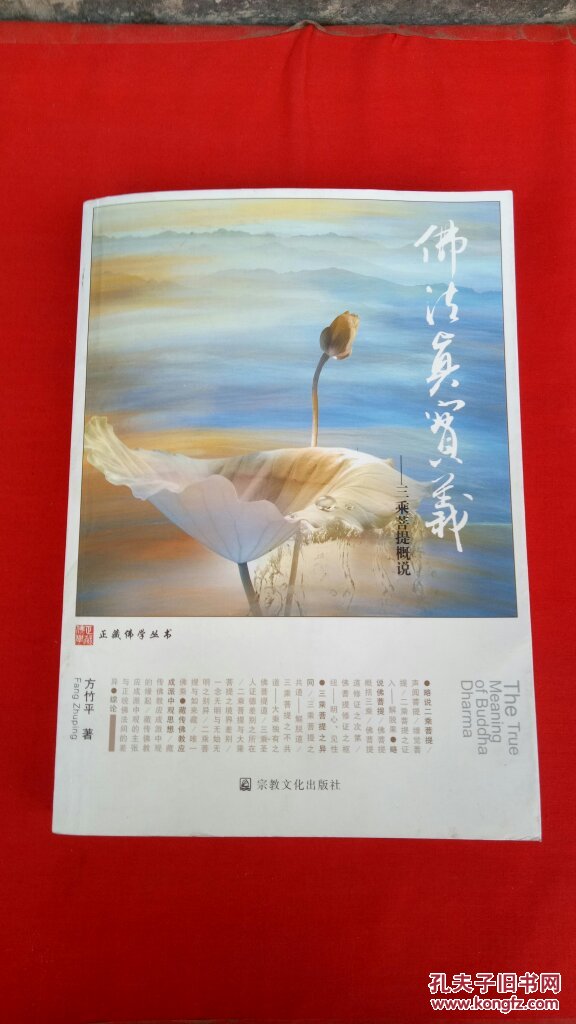 佛法真实义:三乘菩提概说(方竹平 著)_简介_价格_宗教书籍_孔网