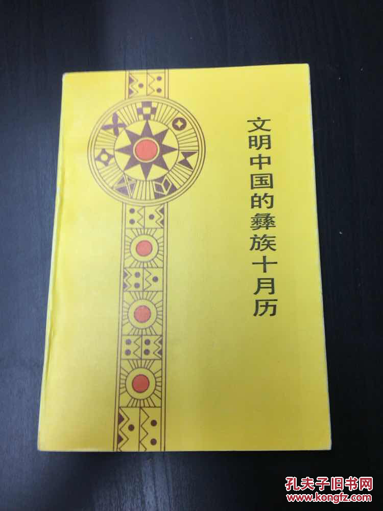 文明中国的彝族十月历