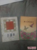 越剧，梁山伯与祝英台，红楼梦，两册合售 多剧照，79年1版1印，上海文艺出版社