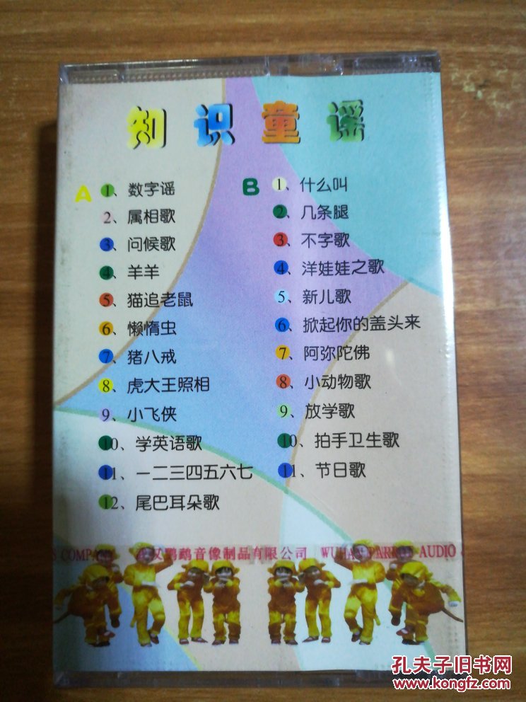 ea307小不点儿童喜爱的知识童谣磁带
