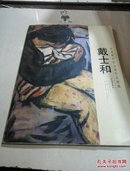 中国艺术家油画作品鉴藏   戴士和（一版一印）
