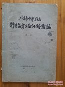 上海市中等学校体育教育工作经验汇编 第一辑（1957年油印本）