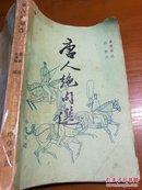 唐人绝句选 中华书局