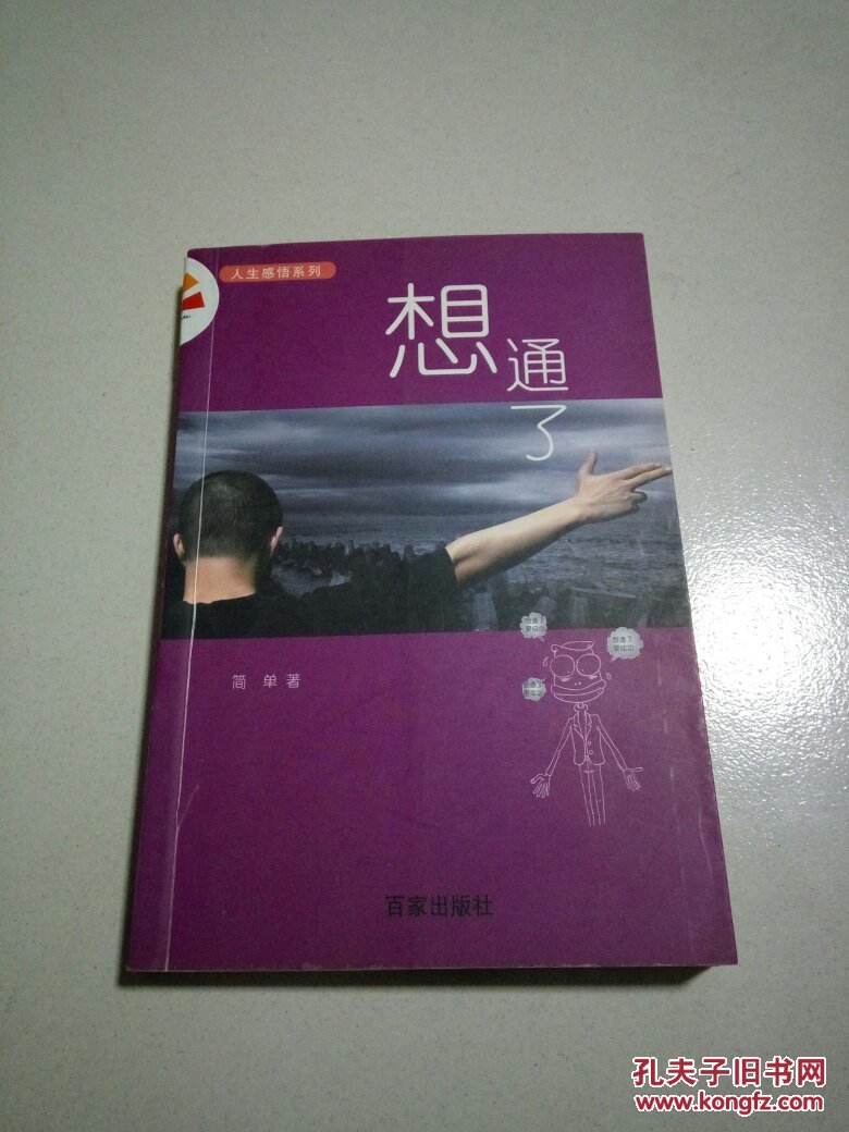 想通了(一版一印)