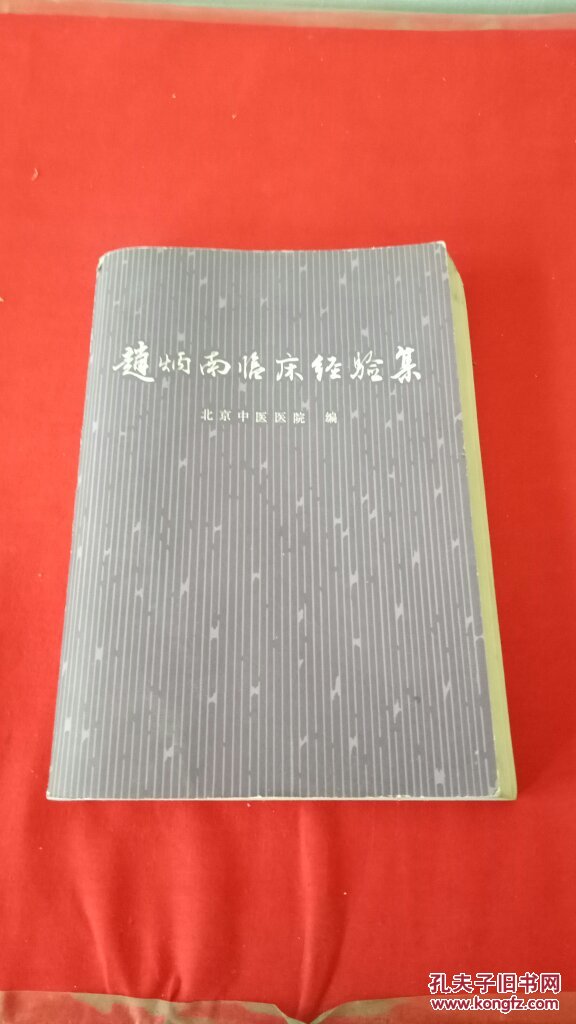 赵炳南临床经验集